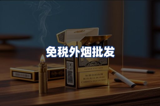 免税外烟批发