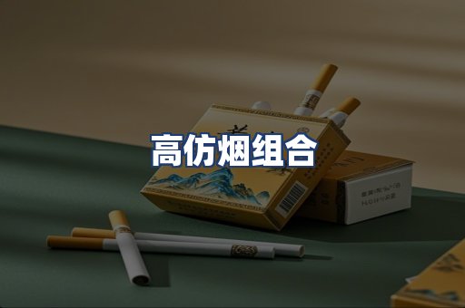 高仿烟组合